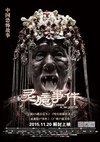 灵臆事件/ Chinese Horror Story