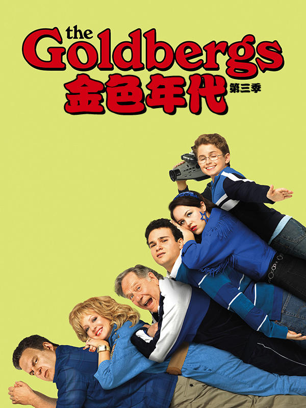金色年代第三季/戈德堡一家第三季/The Goldbergs Season 3