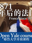 耶鲁大学开放课程：1871年后的法国