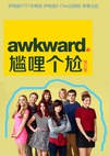 囧女珍娜 第五季 Awkward.Season5