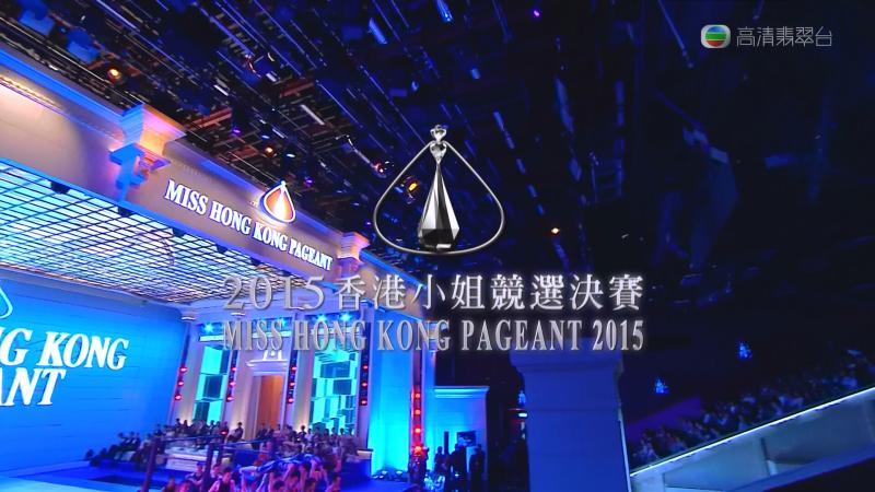 2015香港X姐竞选决赛