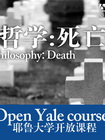 耶鲁大学开放课程—哲学：死亡