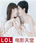 百合之恋/TransitGirls